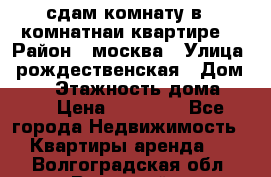 сдам комнату в 1 комнатнаи квартире  › Район ­ москва › Улица ­ рождественская › Дом ­ 14 › Этажность дома ­ 17 › Цена ­ 10 000 - Все города Недвижимость » Квартиры аренда   . Волгоградская обл.,Волжский г.